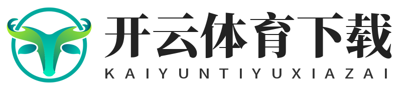 开云体育下载